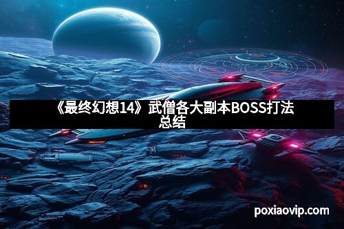 《最终幻想14》武僧各大副本BOSS打法总结